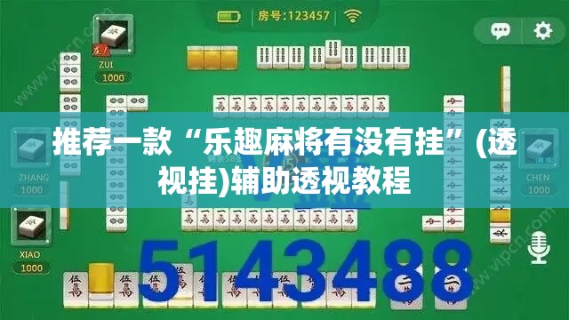 推荐一款“乐趣麻将有没有挂	”(透视挂)辅助透视教程