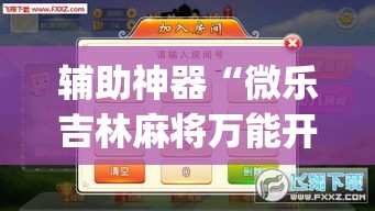 辅助神器“微乐吉林麻将万能开挂器免费”(透视挂)辅助透视教程