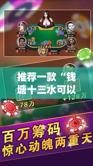 推荐一款“钱塘十三水可以开挂吗	”(透视挂)辅助透视教程