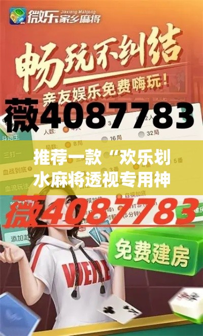 推荐一款“欢乐划水麻将透视专用神器	”(透视挂)辅助透视教程