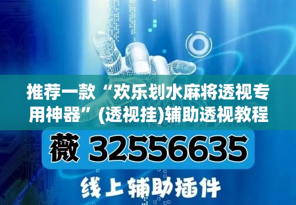 推荐一款“欢乐划水麻将透视专用神器	”(透视挂)辅助透视教程