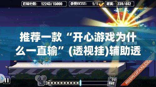 推荐一款“开心游戏为什么一直输”(透视挂)辅助透视教程