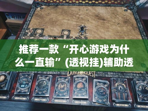 推荐一款“开心游戏为什么一直输”(透视挂)辅助透视教程
