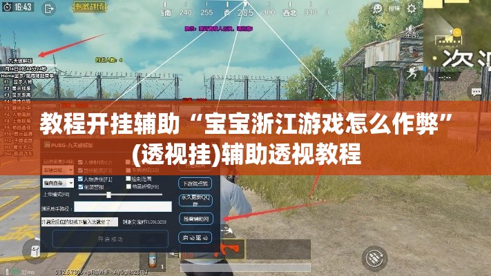 教程开挂辅助“宝宝浙江游戏怎么作弊”(透视挂)辅助透视教程