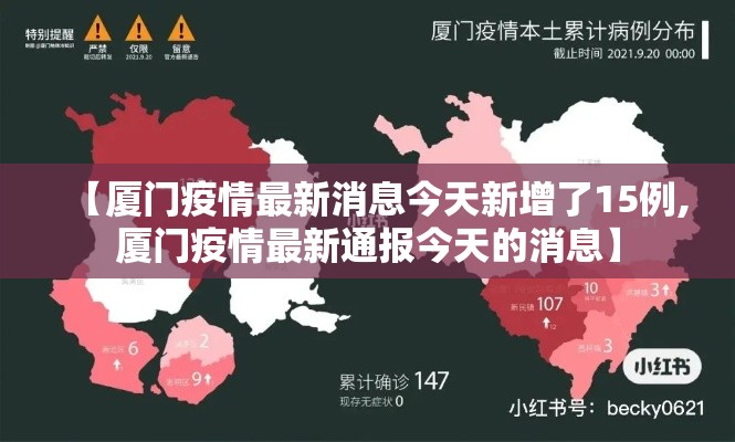 【厦门疫情最新消息今天新增了15例,厦门疫情最新通报今天的消息】
