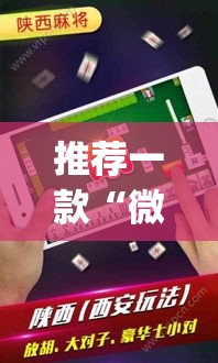 推荐一款“微乐陕西麻将有没有挂”(透视挂)辅助透视教程