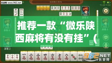 推荐一款“微乐陕西麻将有没有挂”(透视挂)辅助透视教程