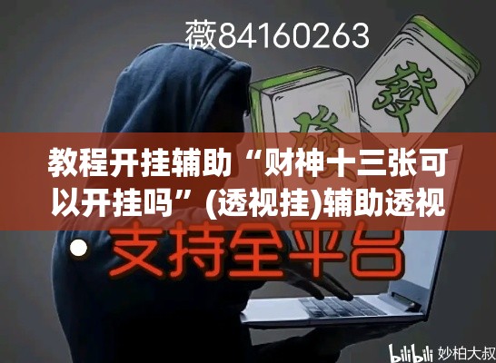教程开挂辅助“财神十三张可以开挂吗”(透视挂)辅助透视教程