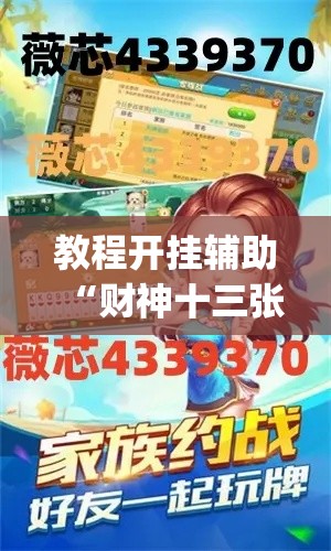 教程开挂辅助“财神十三张可以开挂吗	”(透视挂)辅助透视教程