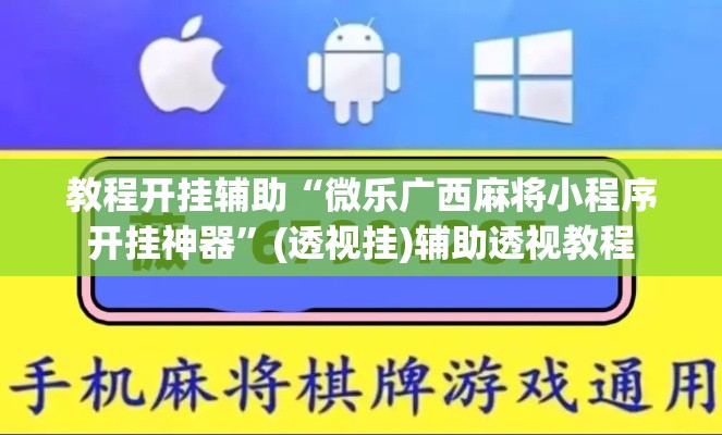 教程开挂辅助“微乐广西麻将小程序开挂神器	”(透视挂)辅助透视教程