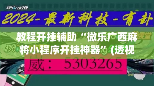 教程开挂辅助“微乐广西麻将小程序开挂神器”(透视挂)辅助透视教程
