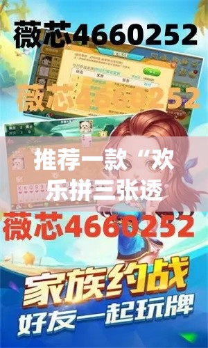 推荐一款“欢乐拼三张透视辅助软件”(透视挂)辅助透视教程