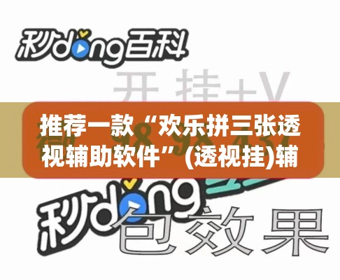 推荐一款“欢乐拼三张透视辅助软件”(透视挂)辅助透视教程