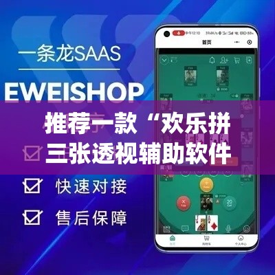 推荐一款“欢乐拼三张透视辅助软件	”(透视挂)辅助透视教程