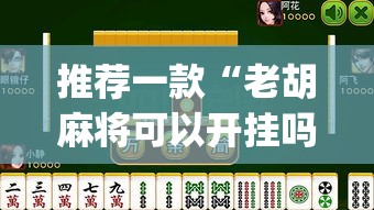 推荐一款“老胡麻将可以开挂吗”(透视挂)辅助透视教程