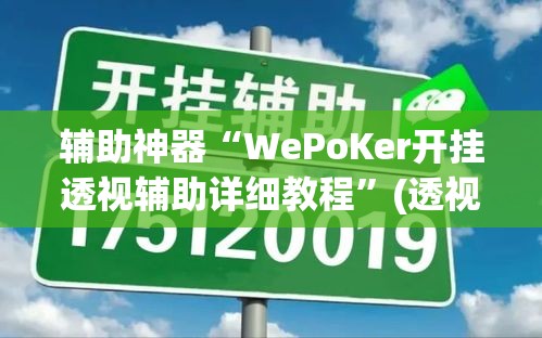 辅助神器“WePoKer开挂透视辅助详细教程”(透视挂)辅助透视教程