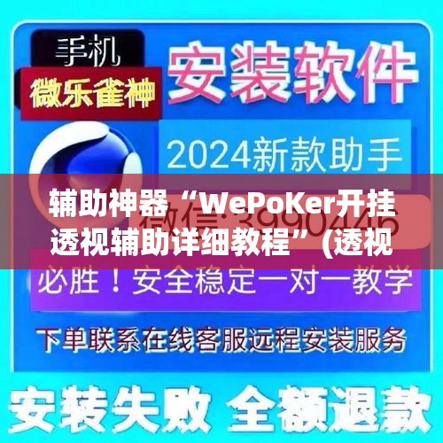 辅助神器“WePoKer开挂透视辅助详细教程”(透视挂)辅助透视教程