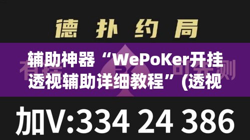 辅助神器“WePoKer开挂透视辅助详细教程	”(透视挂)辅助透视教程