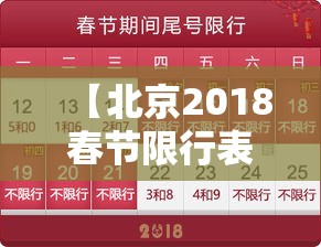 【北京2018春节限行表,北京市春节限行】 【北京2018春节限行表,北京市春节限行】