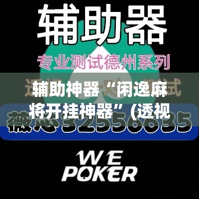 辅助神器“闲逸麻将开挂神器	”(透视挂)辅助透视教程