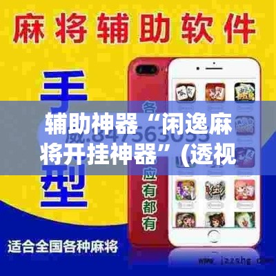辅助神器“闲逸麻将开挂神器”(透视挂)辅助透视教程