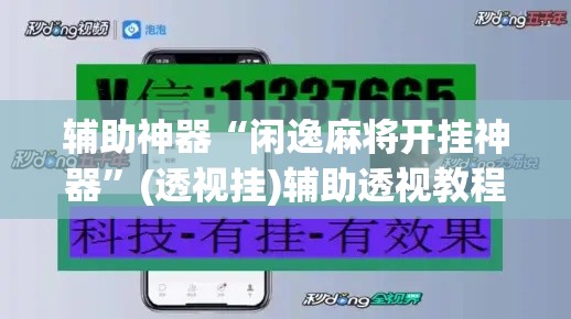 辅助神器“闲逸麻将开挂神器”(透视挂)辅助透视教程