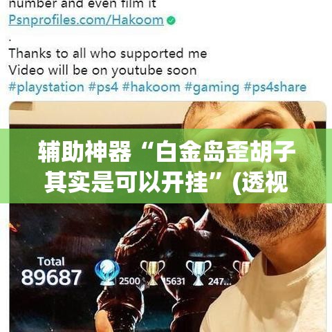 辅助神器“白金岛歪胡子其实是可以开挂”(透视挂)辅助透视教程
