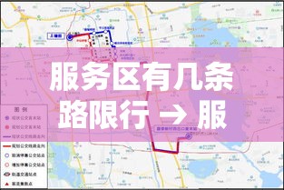服务区有几条路限行 → 服务区有限速吗