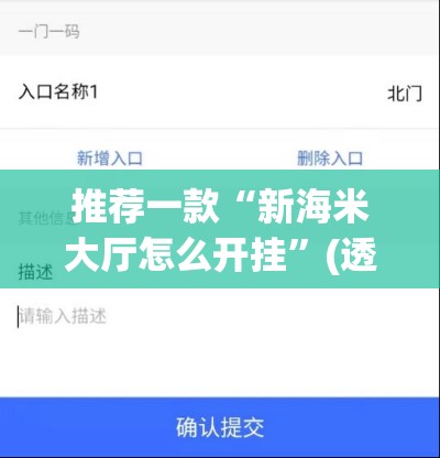 推荐一款“新海米大厅怎么开挂”(透视挂)辅助透视教程