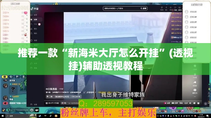 推荐一款“新海米大厅怎么开挂	”(透视挂)辅助透视教程