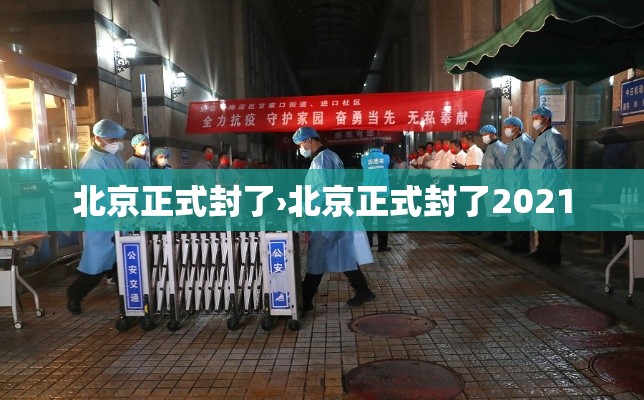 北京正式封了›北京正式封了2021 北京正式封了›北京正式封了2021