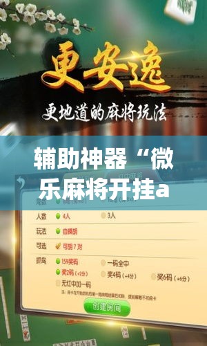 辅助神器“微乐麻将开挂app下载安装	”(透视挂)辅助透视教程