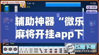 辅助神器“微乐麻将开挂app下载安装”(透视挂)辅助透视教程