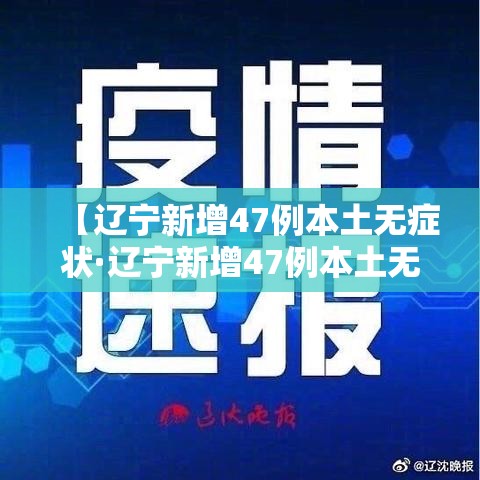 【辽宁新增47例本土无症状·辽宁新增47例本土无症状感染者】