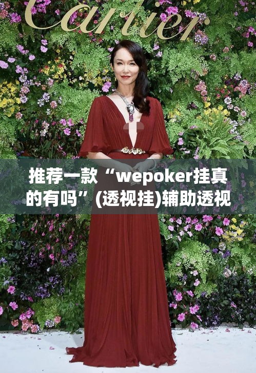 推荐一款“wepoker挂真的有吗	”(透视挂)辅助透视教程