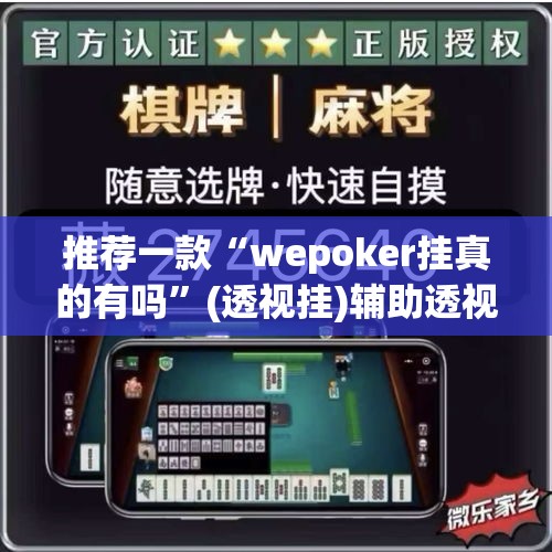 推荐一款“wepoker挂真的有吗”(透视挂)辅助透视教程