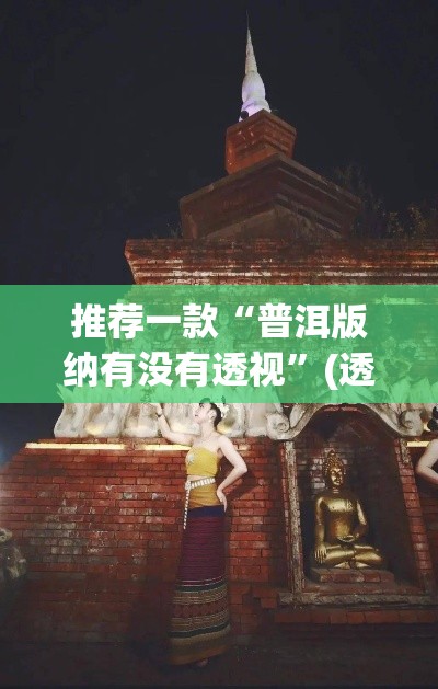 推荐一款“普洱版纳有没有透视”(透视挂)辅助透视教程