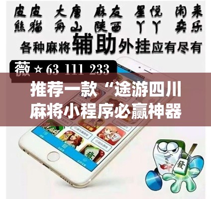 推荐一款“途游四川麻将小程序必赢神器	”(透视挂)辅助透视教程