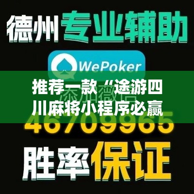 推荐一款“途游四川麻将小程序必赢神器”(透视挂)辅助透视教程
