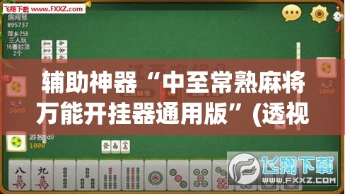 辅助神器“中至常熟麻将万能开挂器通用版”(透视挂)辅助透视教程
