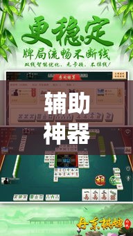辅助神器“中至常熟麻将万能开挂器通用版”(透视挂)辅助透视教程