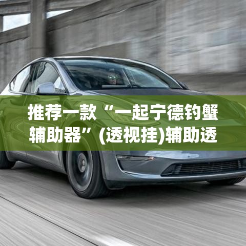 推荐一款“一起宁德钓蟹辅助器	”(透视挂)辅助透视教程