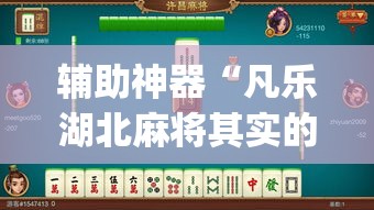 辅助神器“凡乐湖北麻将其实的确有挂开挂	”(透视挂)辅助透视教程