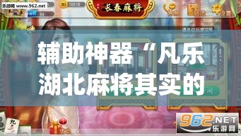 辅助神器“凡乐湖北麻将其实的确有挂开挂”(透视挂)辅助透视教程