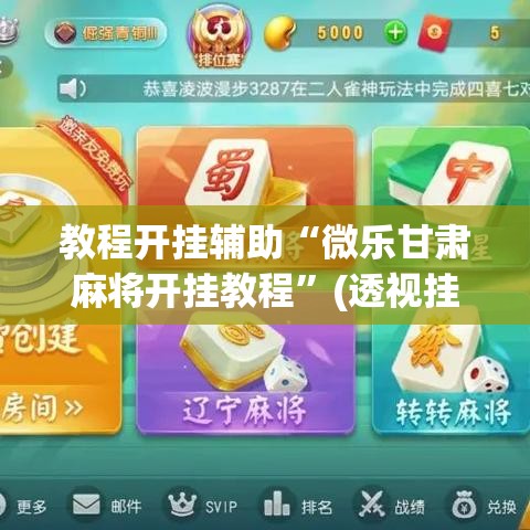 教程开挂辅助“微乐甘肃麻将开挂教程	”(透视挂)辅助透视教程