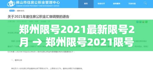 郑州限号2021最新限号2月 → 郑州限号2021限号时间 郑州限号2021最新限号2月 → 郑州限号2021限号时间