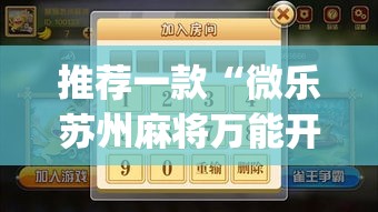 推荐一款“微乐苏州麻将万能开挂器	”(透视挂)辅助透视教程