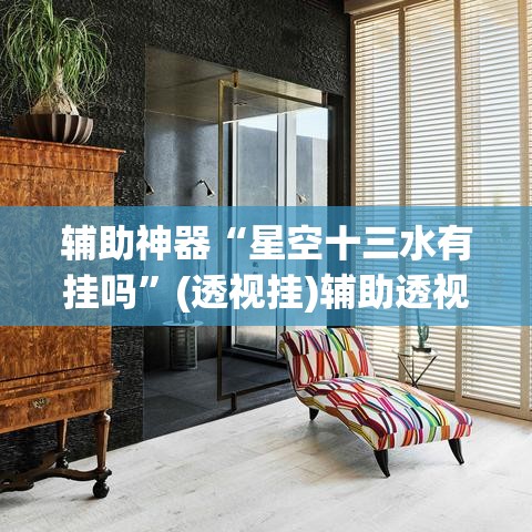 辅助神器“武汉麻将开挂教程	”(透视挂)辅助透视教程