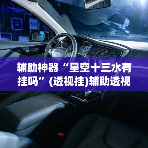 辅助神器“星空十三水有挂吗”(透视挂)辅助透视教程