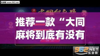 推荐一款“大同麻将到底有没有挂	”(透视挂)辅助透视教程